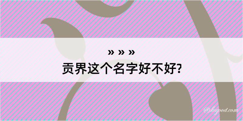 贡界这个名字好不好?