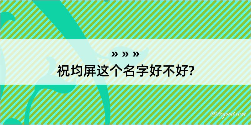 祝均屏这个名字好不好?