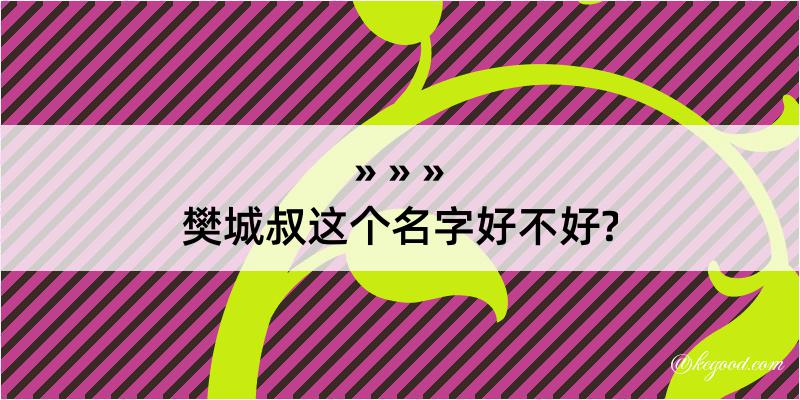 樊城叔这个名字好不好?