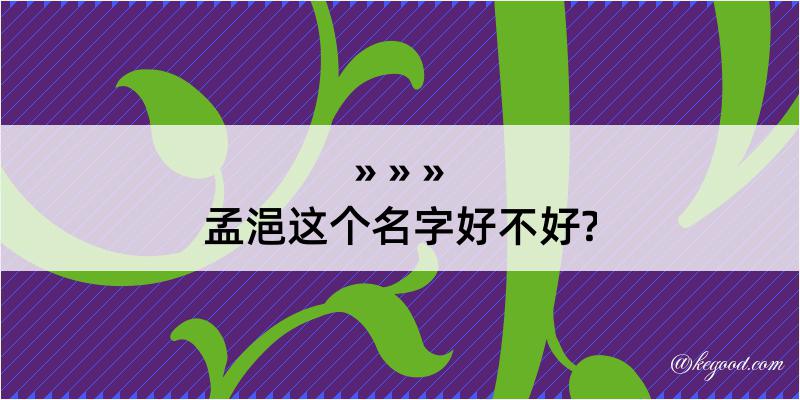 孟浥这个名字好不好?