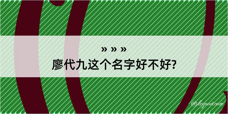 廖代九这个名字好不好?