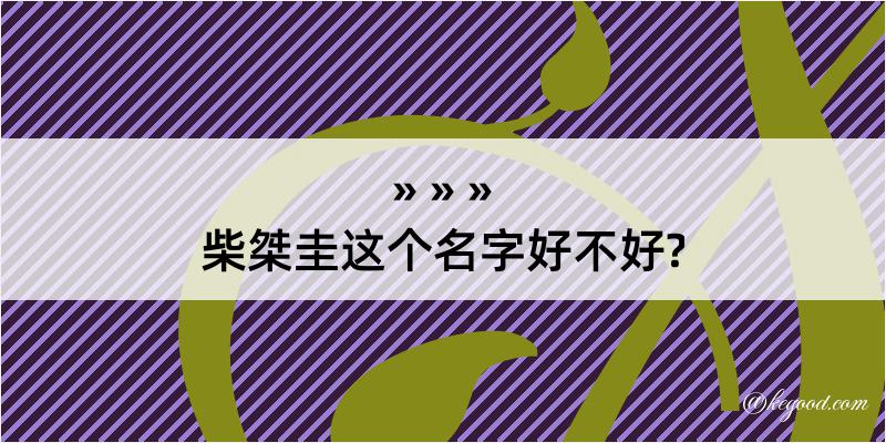 柴桀圭这个名字好不好?