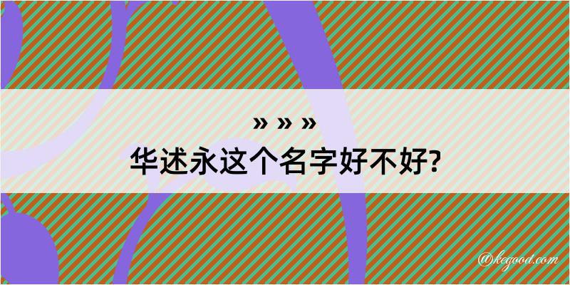 华述永这个名字好不好?