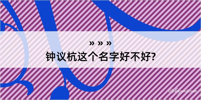 钟议杭这个名字好不好?