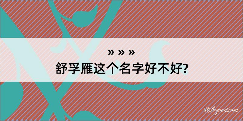 舒孚雁这个名字好不好?