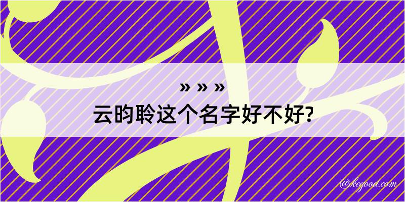 云昀聆这个名字好不好?