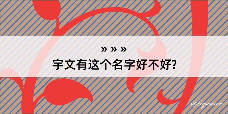 宇文有这个名字好不好?