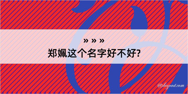 郑姵这个名字好不好?