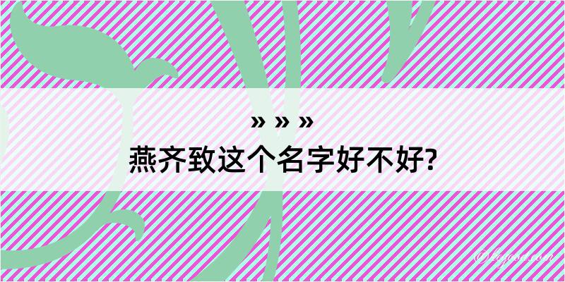 燕齐致这个名字好不好?