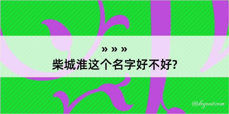 柴城淮这个名字好不好?