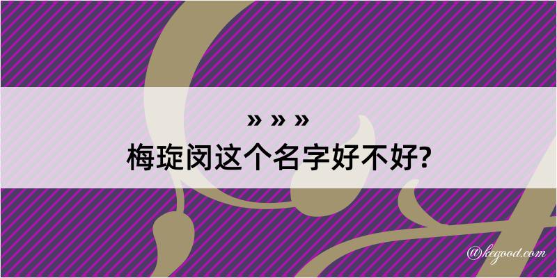 梅琁闵这个名字好不好?