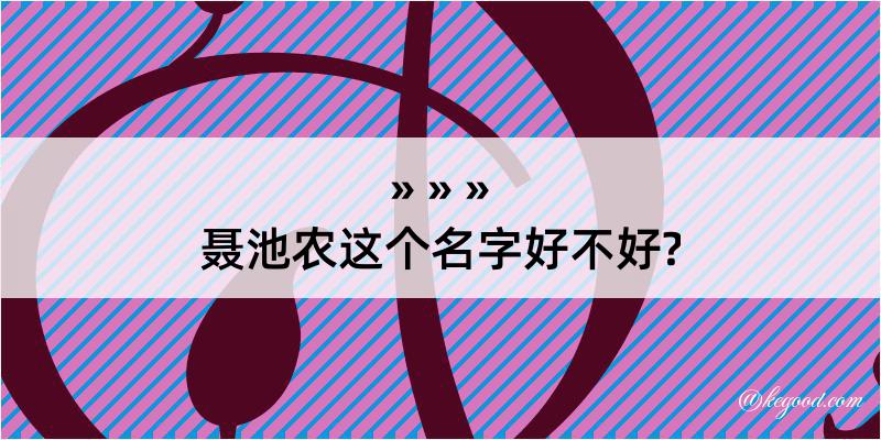 聂池农这个名字好不好?