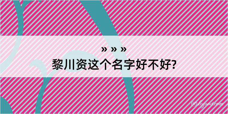 黎川资这个名字好不好?