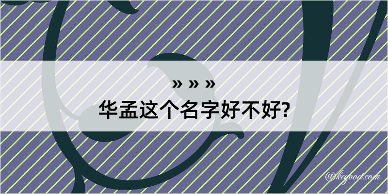 华孟这个名字好不好?