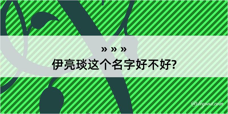 伊亮琰这个名字好不好?