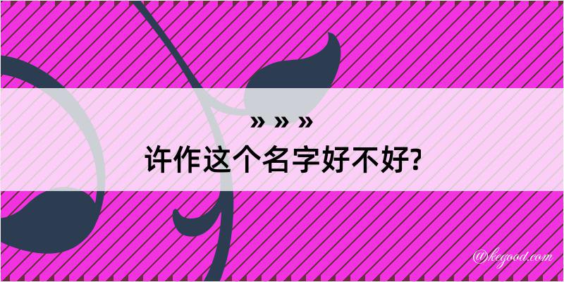 许作这个名字好不好?