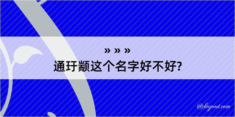 通玗颛这个名字好不好?