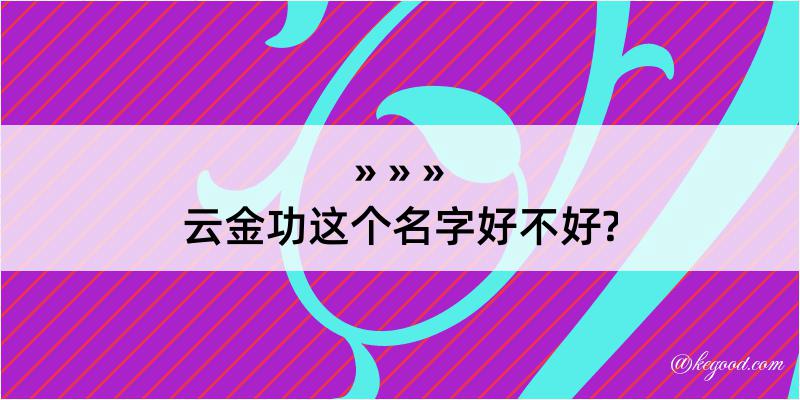 云金功这个名字好不好?