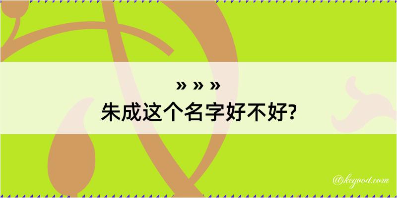 朱成这个名字好不好?