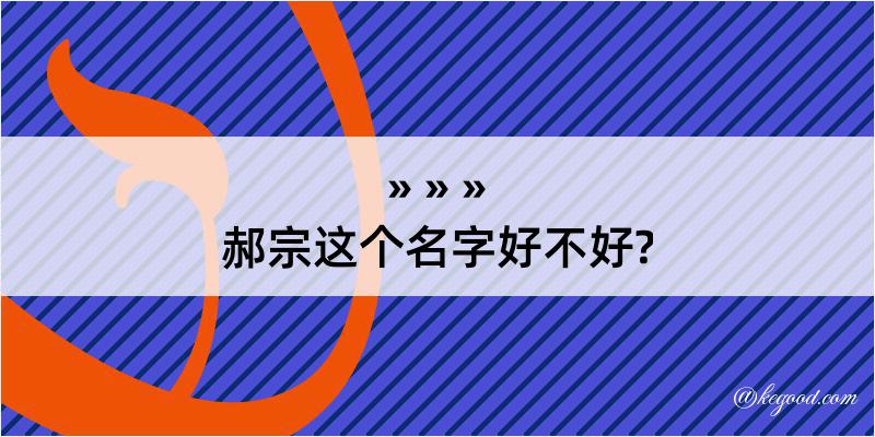 郝宗这个名字好不好?