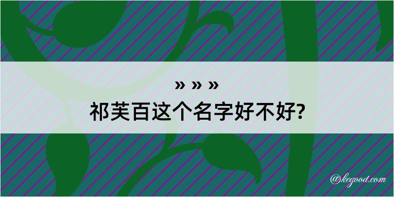 祁芙百这个名字好不好?