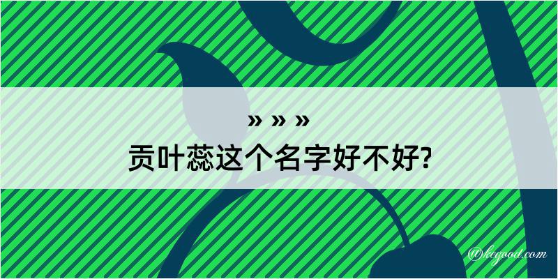 贡叶蕊这个名字好不好?