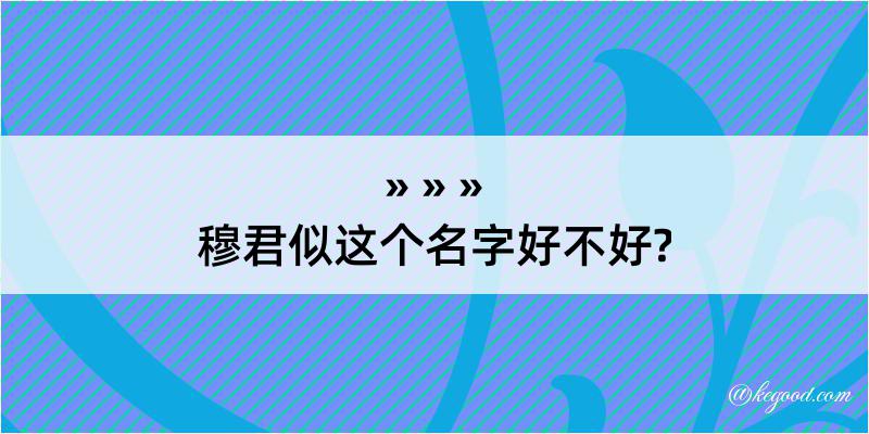 穆君似这个名字好不好?