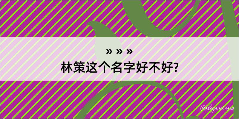 林策这个名字好不好?