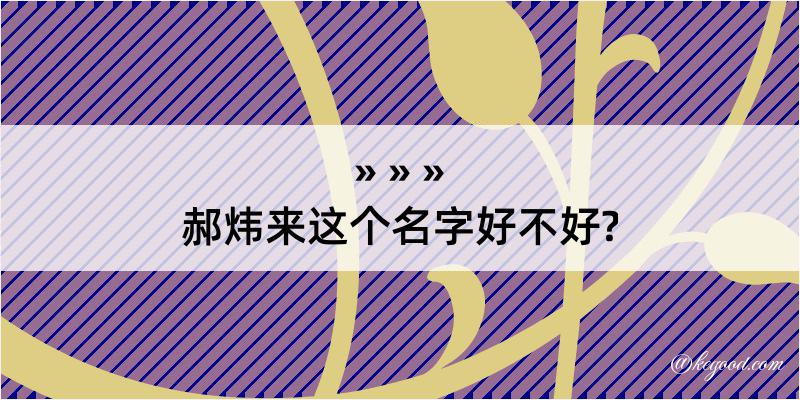 郝炜来这个名字好不好?