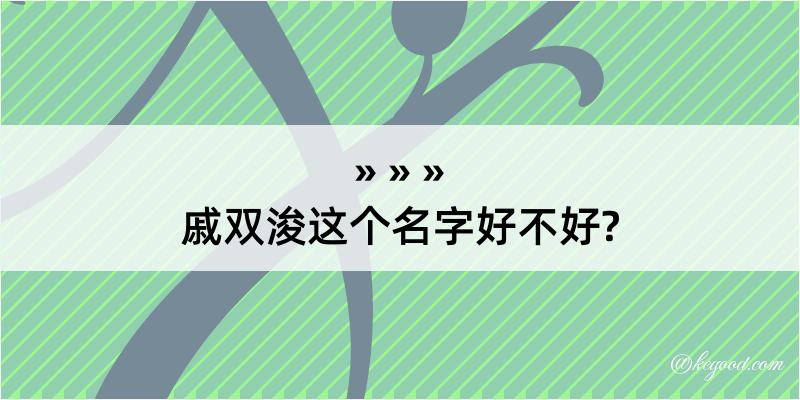 戚双浚这个名字好不好?