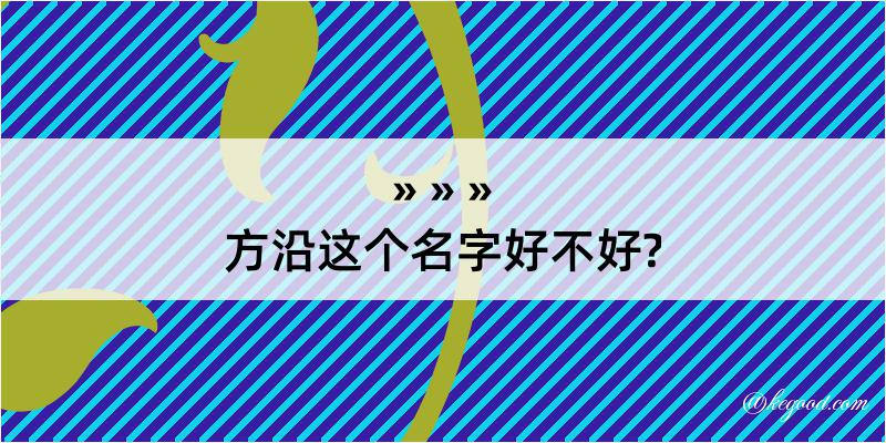 方沿这个名字好不好?