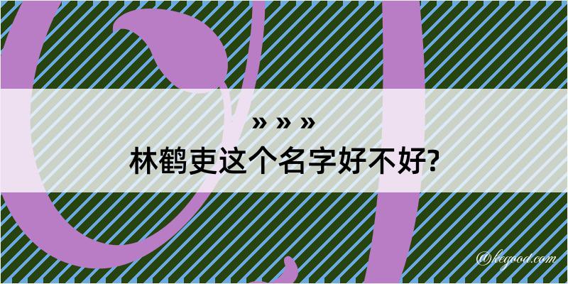 林鹤吏这个名字好不好?