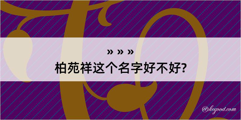 柏苑祥这个名字好不好?