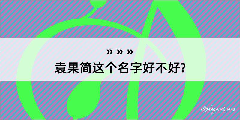 袁果简这个名字好不好?