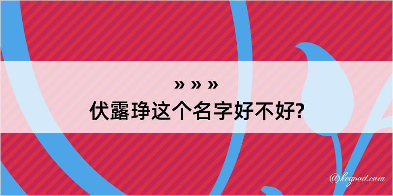 伏露琤这个名字好不好?