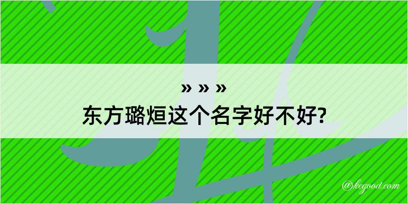 东方璐烜这个名字好不好?