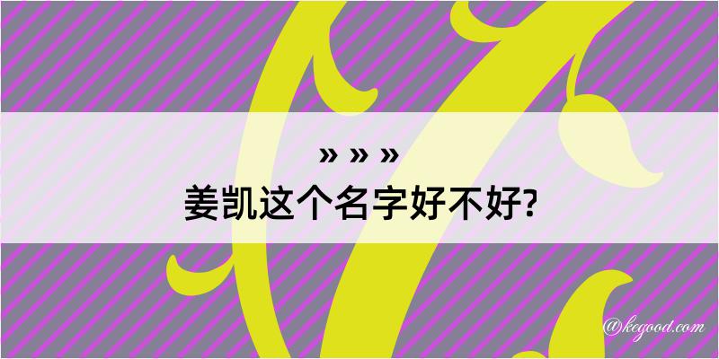 姜凯这个名字好不好?