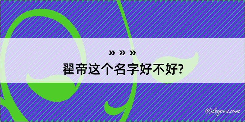 翟帝这个名字好不好?