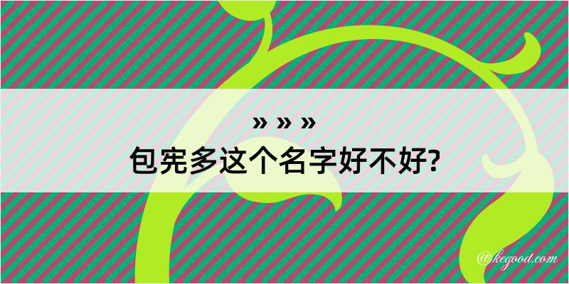 包宪多这个名字好不好?