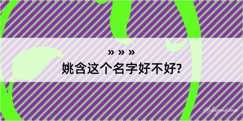 姚含这个名字好不好?