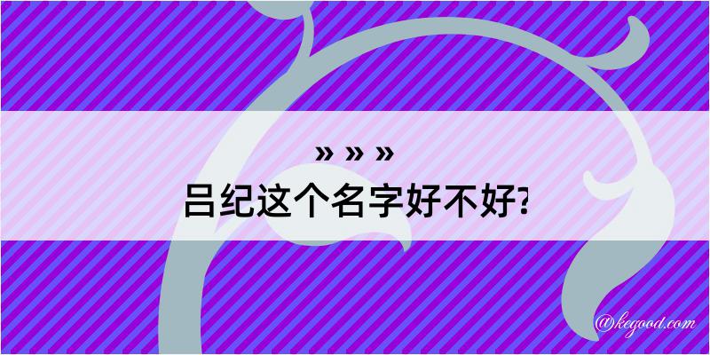 吕纪这个名字好不好?