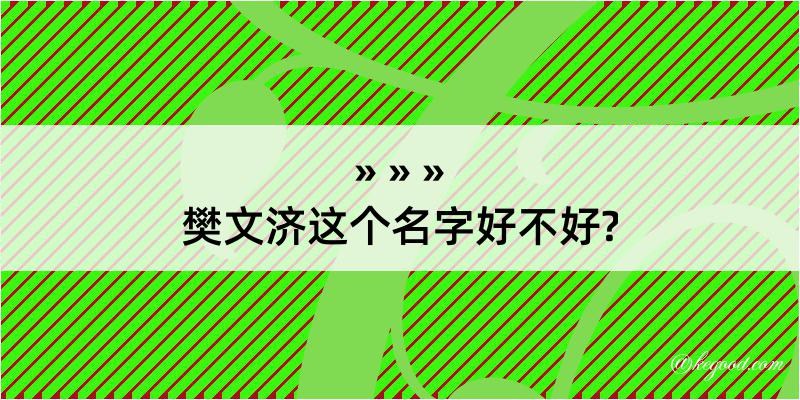 樊文济这个名字好不好?