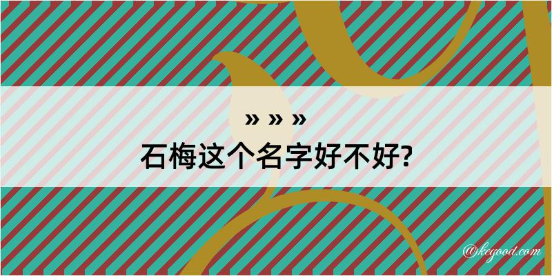 石梅这个名字好不好?