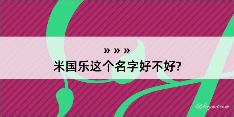 米国乐这个名字好不好?