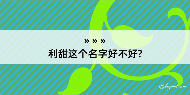 利甜这个名字好不好?