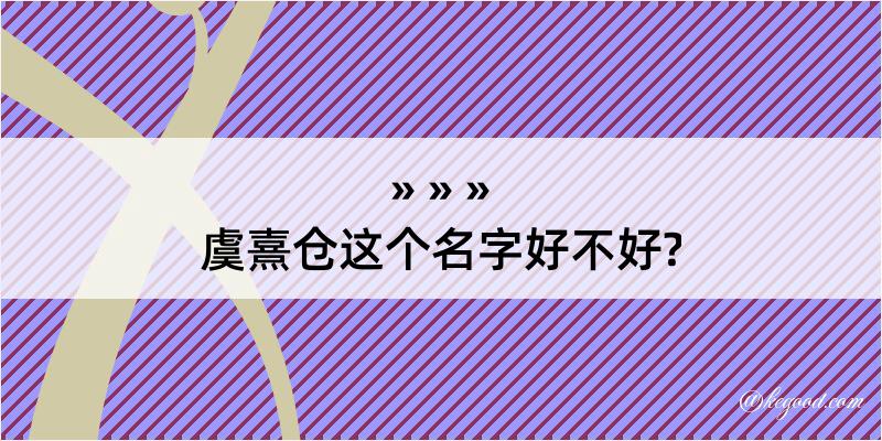 虞熹仓这个名字好不好?