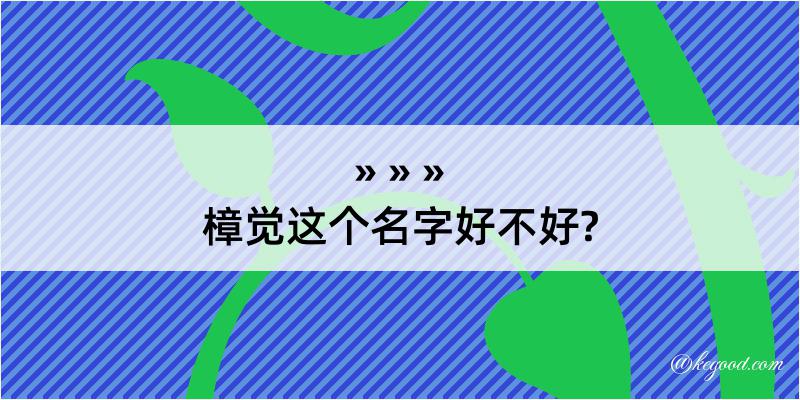 樟觉这个名字好不好?