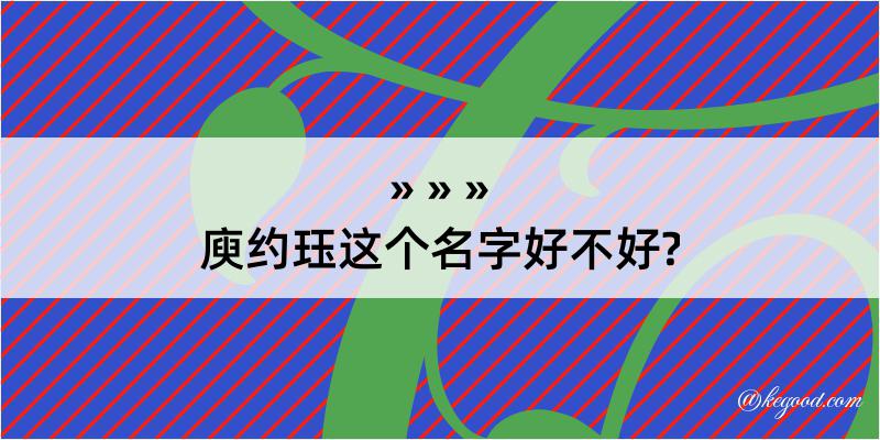 庾约珏这个名字好不好?