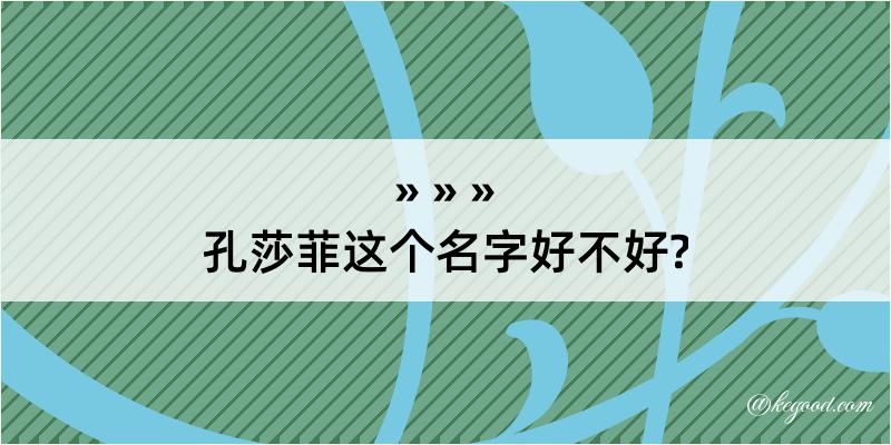 孔莎菲这个名字好不好?