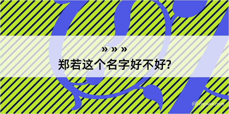 郑若这个名字好不好?